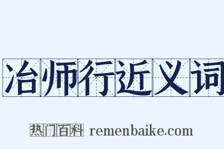 冶师行近义词是什么意思的图片